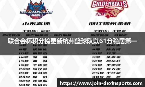 联合会杯积分榜更新杭州篮球队以61分稳居第一