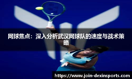网球焦点：深入分析武汉网球队的速度与战术策略