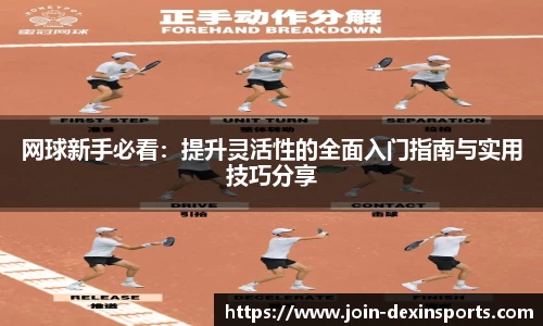 网球新手必看：提升灵活性的全面入门指南与实用技巧分享