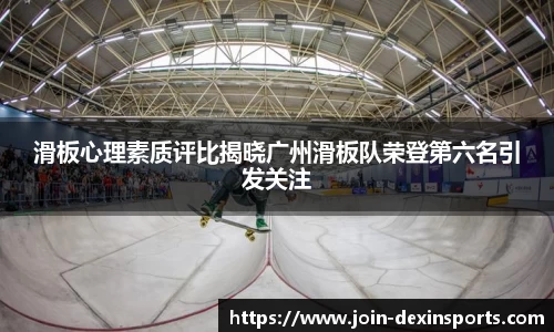 滑板心理素质评比揭晓广州滑板队荣登第六名引发关注