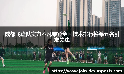 成都飞盘队实力不凡荣登全国技术排行榜第五名引发关注