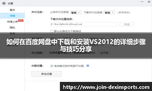 如何在百度网盘中下载和安装VS2012的详细步骤与技巧分享