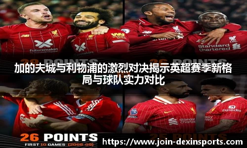 加的夫城与利物浦的激烈对决揭示英超赛季新格局与球队实力对比