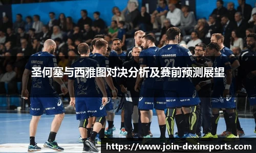 圣何塞与西雅图对决分析及赛前预测展望