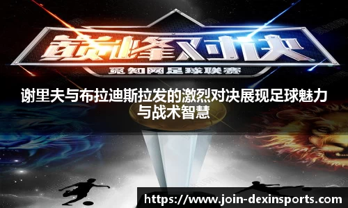 谢里夫与布拉迪斯拉发的激烈对决展现足球魅力与战术智慧