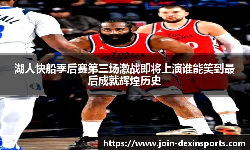 湖人快船季后赛第三场激战即将上演谁能笑到最后成就辉煌历史